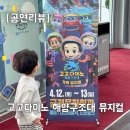 35개월 아이와 고고다이노 해양구조대 뮤지컬 관람후기