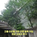 영문로 | 공장 건물 안전을 위한 전문 벌목 작업 현장 과정 후기
