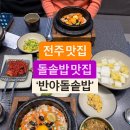 전주 돌솥밥 맛집 반야돌솥밥 다녀왔습니다~ 이미지