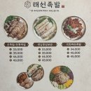 태선족발 - 천안시 서북구 두정고7길 10 | 태선족발
