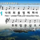 한영찬송가 350장 -나의 죄를 정케하사 이미지