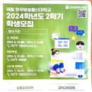 2024학년도 2학기 학생모집 입학권유 홍보 제1차 이미지