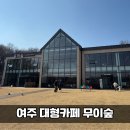 강변의 숲속 | 여주 카페 '무이숲' 솔직후기 드넓은 잔디있고 주차까지 완벽 여주 아이랑 가볼만한곳