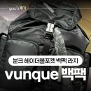 더블포켓 | 내돈내산 분크 헤이더블 포켓 백팩 라지 후기 | 14인치 노트북 수납 직장인 출근용 가방