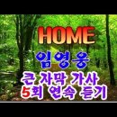 임영웅의 신곡 HOME 이미지