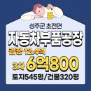 초전면 용봉리(용봉2교) | 성주 초전 공장경매 / 경북 성주군 초전면 용봉리 자동차부품공장 경매 [2024타경42161]