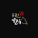 (주)우진참한우