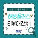(주)플러스 | 해충방역업체 해방플러스 후기 8월 마지막주 리뷰모음
