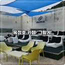 그랑게 | 임실 옥정호 카페 뷰가 멋진 그랑게 솔직 후기