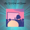 성인문해(스마트)달모람 | 영화 &#39;늦기 전에&#39; 시사회 후기