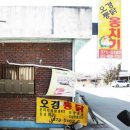 청도 옹치기 맛집 추천! 현지 느낌 제대로 오경통닭
