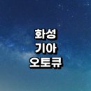 HK 기아카크리닉 | 화성시 근처 기아 오토큐 위치 추천 정보 영업시간 자동차검사소 후기 토요일 예약 서비스센터 가격