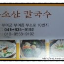 부소산칼국수