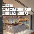 서울 5성급 호텔 애프터눈 티 & 해피아워 후기 | 그랜드 인터컨티넨탈 서울 파르나스 클럽라운지