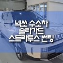 현대솔라 | 현대 수소차 넥쏘, 솔라가드 스트라투스 썬팅 시공 후기