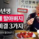 1920년생 (105세) 할아버지 견건강비결 이미지