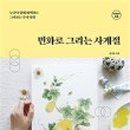 민화그리기 이미지