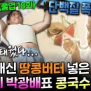 나 혼자 산다 엠뚜루마뚜루 공복 운동 후 콩국수 & 복숭아로 건강하게 단백질과 당 채우는 나래 영상 이미지