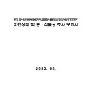 통영 도시관리계획(용도지역,공공청사)결정(변경)전략환경영향평가 자연생태 및 동·식물상 조사 보고서 이미지