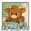 예미르 | 🐂 생각하는 황소 초등 성취도 평가 (중등 입학 시험) : 준비부터 결과까지 솔직 후기