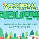 혜리네민박 이미지