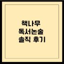 책나무한마음초점독서논술학원 | 책나무 독서논술 솔직 후기