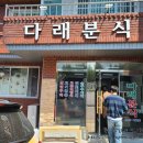 다래분식 이미지