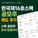 더스팩 | 한국제16호스팩 공모주 매도 후기, 수익률 104.1% 달성! 스팩 공모주 뜻과 방법까지