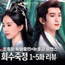 회수죽정 리뷰 액션 비주얼 눈호강 중국 로맨스 드라마 추천