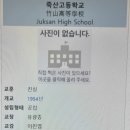 죽산고등학교 이미지