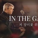 In The Garden (Hymn) 저 장미꽃 위에 이슬 | 스캇 브래너 Scott Brenner | 레위지파 | 이미지