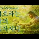 여호와는 나의 목자시니 / Mary Mcdonald 이미지