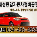 태성종합정비 이미지