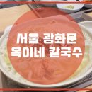 옥이네칼국수 이미지