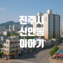 신안초등학교 | 🏙️진주시 신안동 이야기