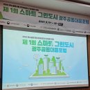 송용수 | ▶ 스마트 그린도시포럼 _ 세션 1