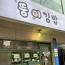 뚱이김밥 | 수원 KT위즈파크 포장 뚱이김밥 내돈내산 솔직후기