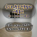 과천-과천-과천11호 | 경기도 과천시 단독주택 외창까지 깔끔한 입주청소 후기