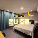 대연동 호텔, 넷플릭스에 고사양 커플PC까지 '온나호텔'