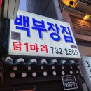 종로백부장집닭한마리 이미지