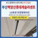 세븐일레븐 부산백양캐슬점 | 부산 백양산롯데캐슬라센트시스템에어컨 설치후기(신축-공실)