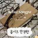 잠실 송파 금자안경 문정동 맞춤 렌즈 감각적인 안경집 선글라스 |옵시크 안경원