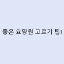 좋은 요양원 고르기 팁!