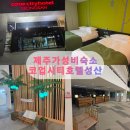 제주도 가성비 호텔 코업시티호텔성산, 성산일출봉 근처 숙소 추천 내돈내산