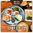해미시장 | 서산 해미 뜨끈한 돼지국밥 맛집 [국제시장국밥]