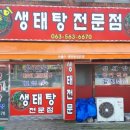 속풀이생태탕 이미지