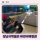 [성남] 성남시박물관 :: 아이랑 가볼만한 무료체험, 어린이체험관, 자율주행자동차 체험까지