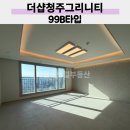 알파지웰점 | 청주더샵그리니티 99B타입 사전점검 후기 지웰센트럴부동산