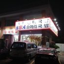 송가네소머리국밥