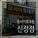 신울산마트 | 울산휴대폰성지 틈사이휴대폰 신정점 아이폰 상담 후기